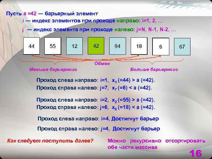 Пусть a =42 ― барьерный элемент  i ― индекс элементов при проходе направо: