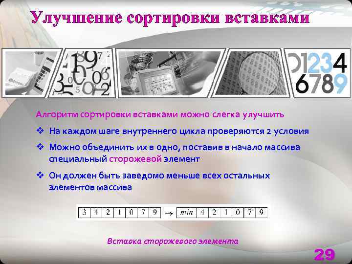 Алгоритм сортировки вставками можно слегка улучшить v На каждом шаге внутреннего цикла проверяются 2