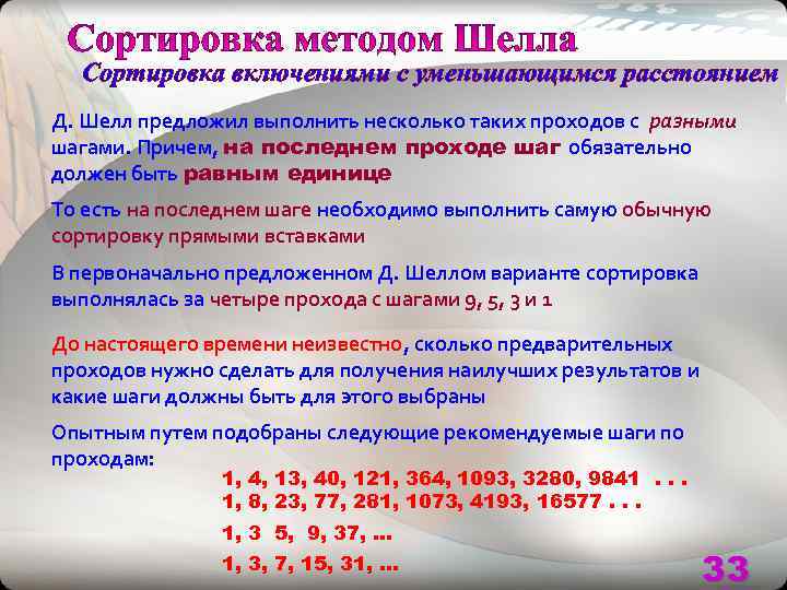  Сортировка включениями с уменьшающимся расстоянием Д. Шелл предложил выполнить несколько таких проходов с