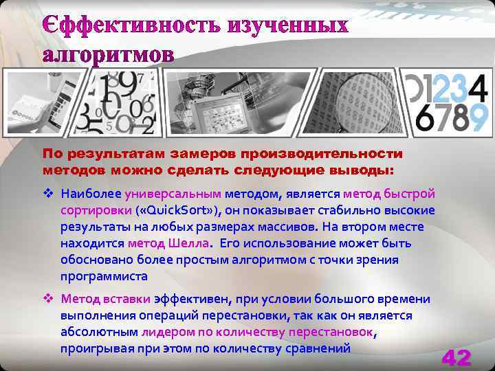 По результатам замеров производительности методов можно сделать следующие выводы: v Наиболее универсальным методом, является