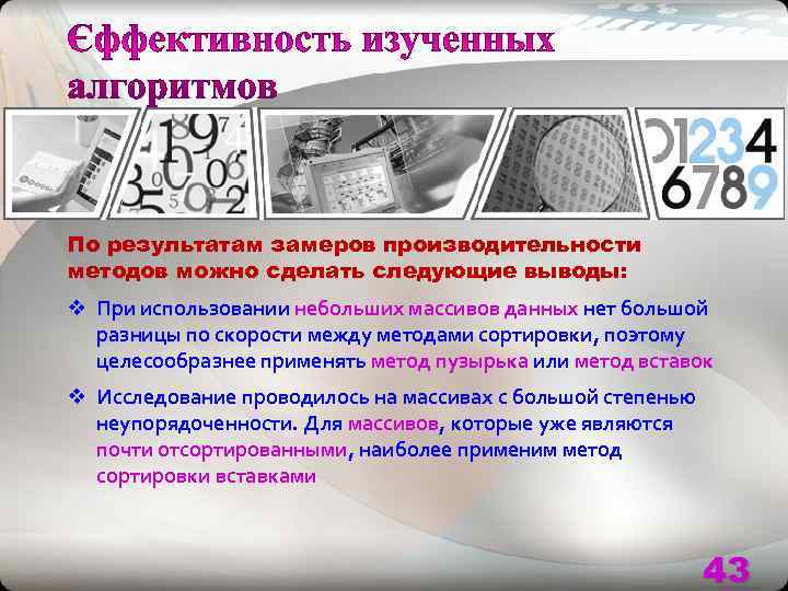 По результатам замеров производительности методов можно сделать следующие выводы: v При использовании небольших массивов