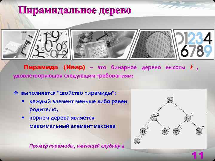   Пирамида (Heap) – это бинарное дерево высоты k , удовлетворяющая следующим требованиям: