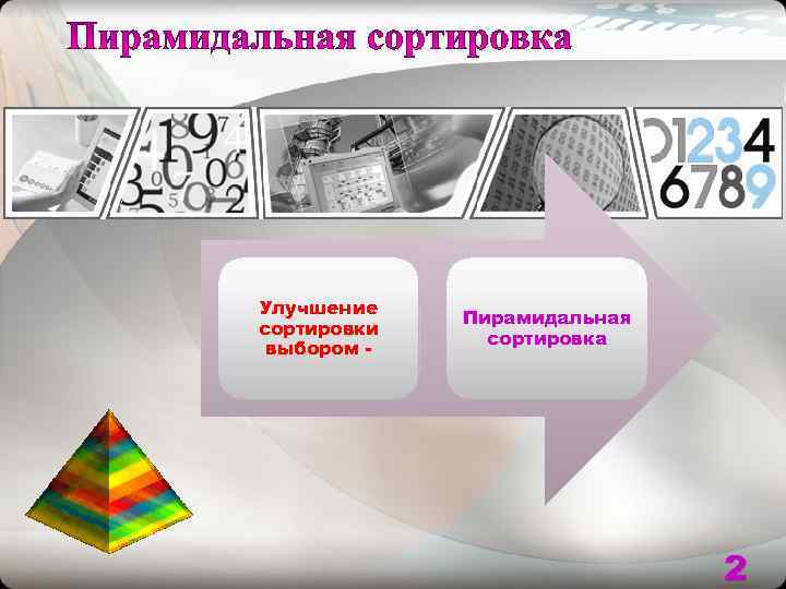 Улучшение   Пирамидальная сортировки    сортировка выбором -   