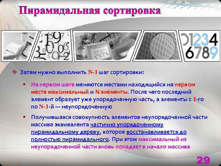v Затем нужно выполнить N-1 шаг сортировки: § На первом шаге меняются местами находящийся