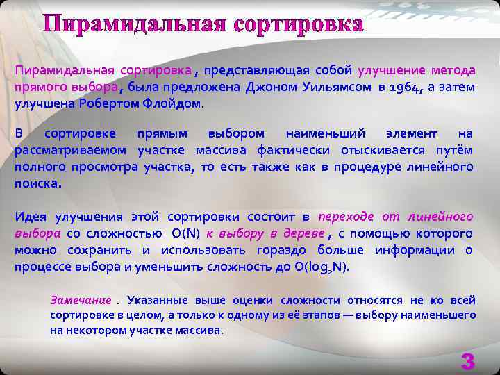 Пирамидальная сортировка сложность. Сортировка прямым выбором суть метода. Какие этапы включает в себя пирамидальная сортировка. Количество сравнений в сортировке пирамидальной анализ.