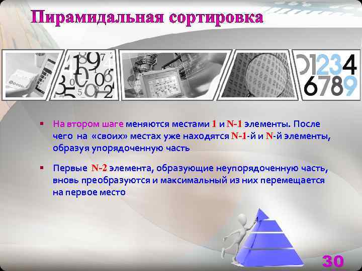 § На втором шаге меняются местами 1 и N-1 элементы. После  чего на