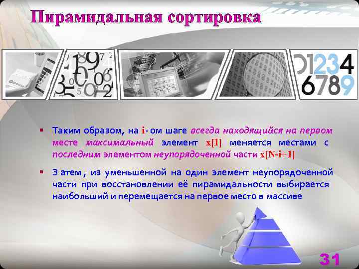 § Таким образом, на i - ом шаге всегда находящийся на первом  месте