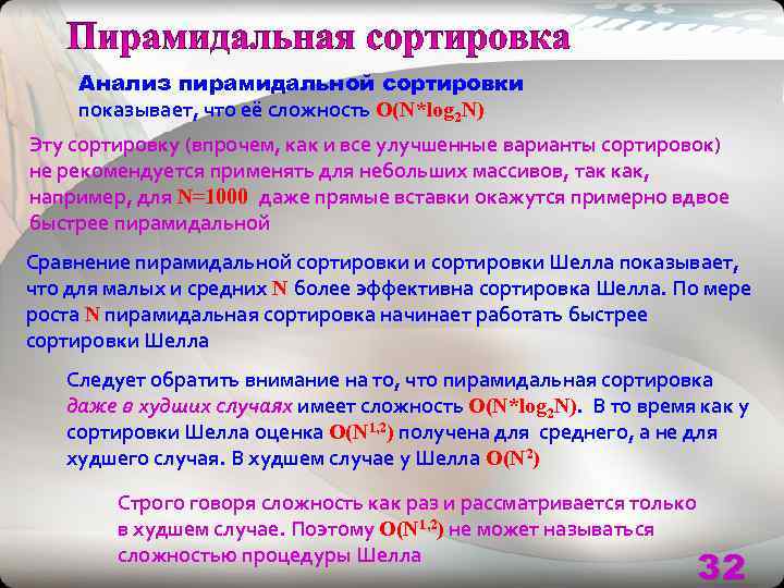   Анализ пирамидальной сортировки показывает, что её сложность O(N*log 2 N) Эту сортировку