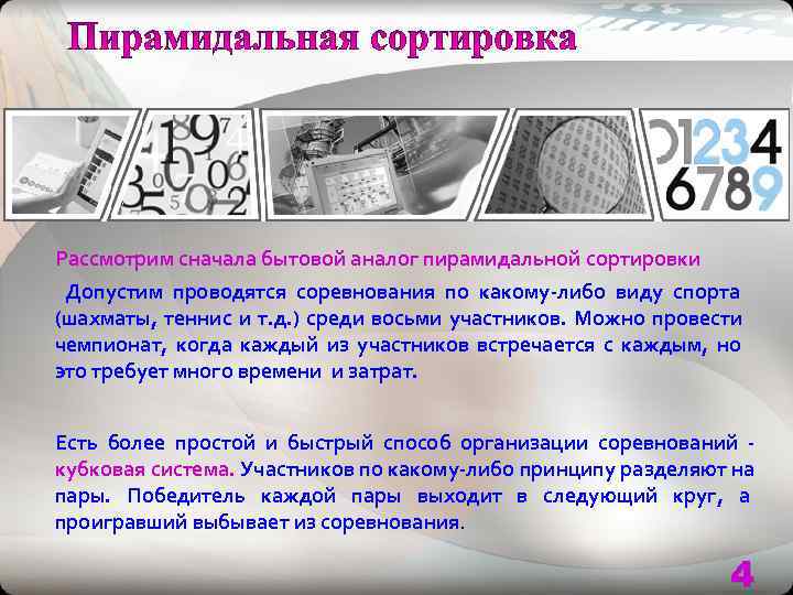 Рассмотрим сначала бытовой аналог пирамидальной сортировки Допустим проводятся соревнования по какому-либо виду спорта (шахматы,