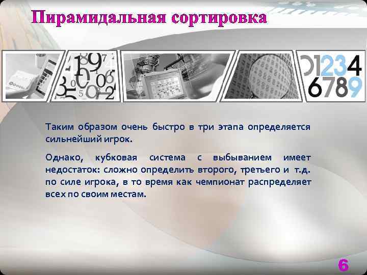 Таким образом очень быстро в три этапа определяется сильнейший игрок. Однако, кубковая система с