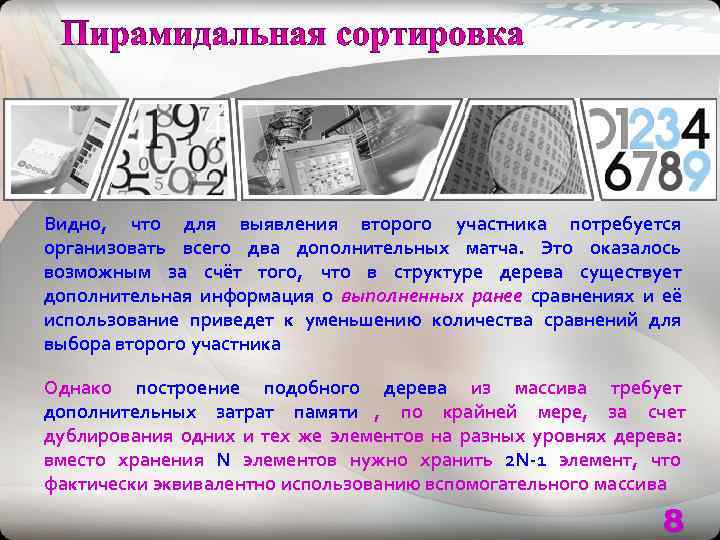Видно, что для выявления второго участника потребуется организовать всего два дополнительных матча. Это оказалось