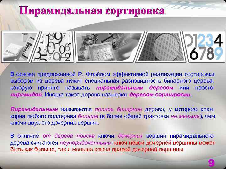 В основе предложенной Р. Флойдом эффективной реализации сортировки выбором из дерева лежит специальная разновидность