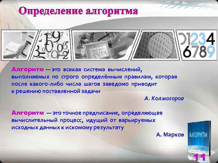 Алгоритм — это всякая система вычислений, выполняемых по строго определённым правилам, которая после какого-либо