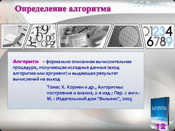 Алгоритм – формально описанная вычислительная процедура, получающая исходные данные (вход алгоритма или аргумент) и