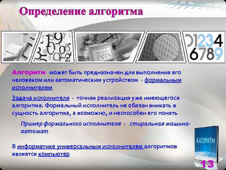Алгоритм может быть предназначен для выполнения его человеком или автоматическим устройством - формальным исполнителем