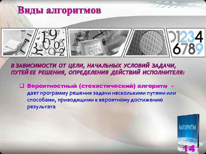 q Вероятностный (стохастический) алгоритм -  дает программу решения задачи несколькими путями или 