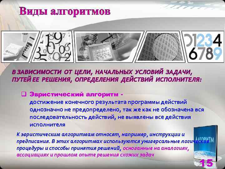  q Эвристический алгоритм -  достижение конечного результата программы действий  однозначно не