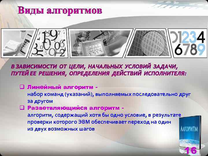 q Линейный алгоритм -  набор команд (указаний), выполняемых последовательно друг  за другом
