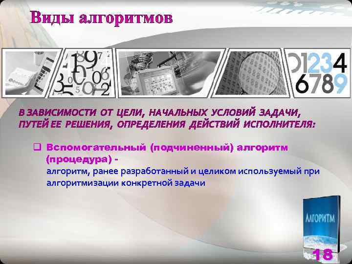 q Вспомогательный (подчиненный) алгоритм  (процедура) -  алгоритм, ранее разработанный и целиком используемый
