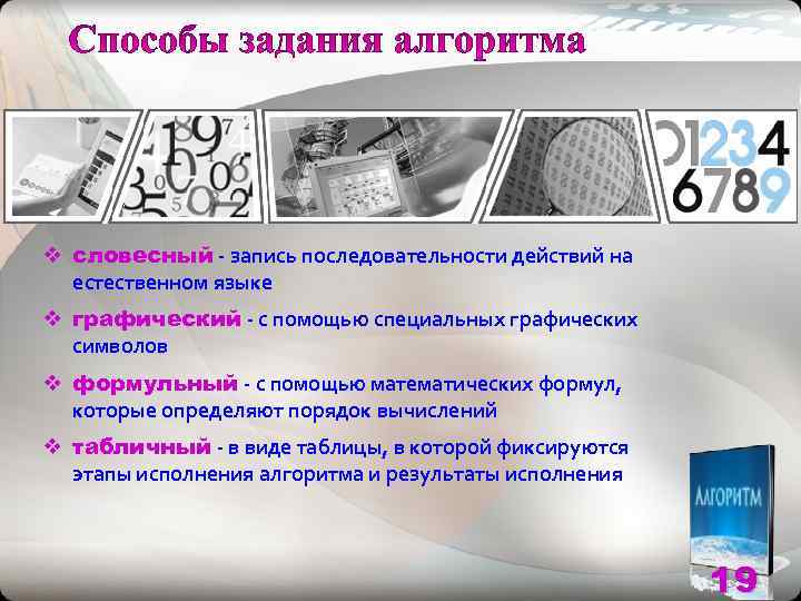 v словесный - запись последовательности действий на  естественном языке v графический - с