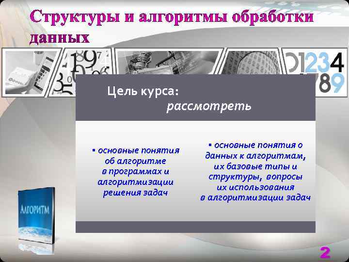   Цель курса:   рассмотреть     ▪ основные понятия