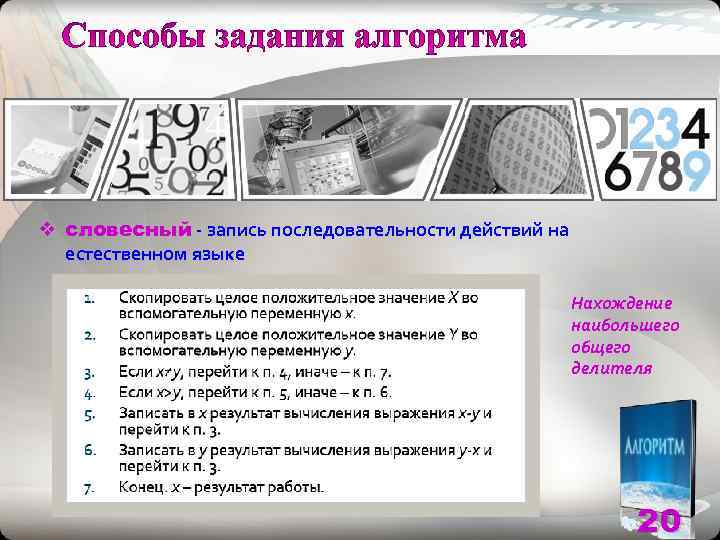 v словесный - запись последовательности действий на  естественном языке    