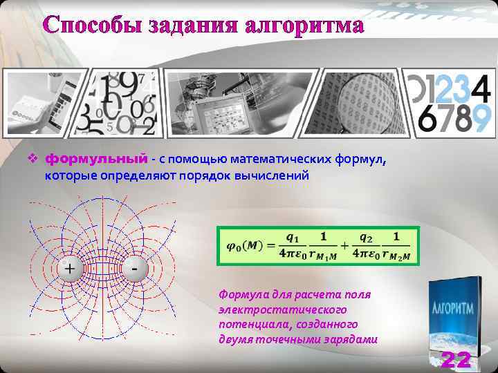v формульный - с помощью математических формул,  которые определяют порядок вычислений  