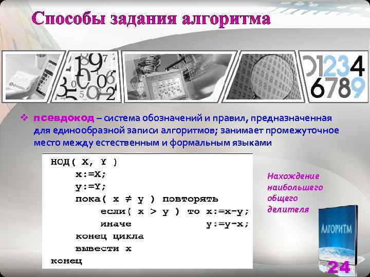v псевдокод – система обозначений и правил, предназначенная  для единообразной записи алгоритмов; занимает