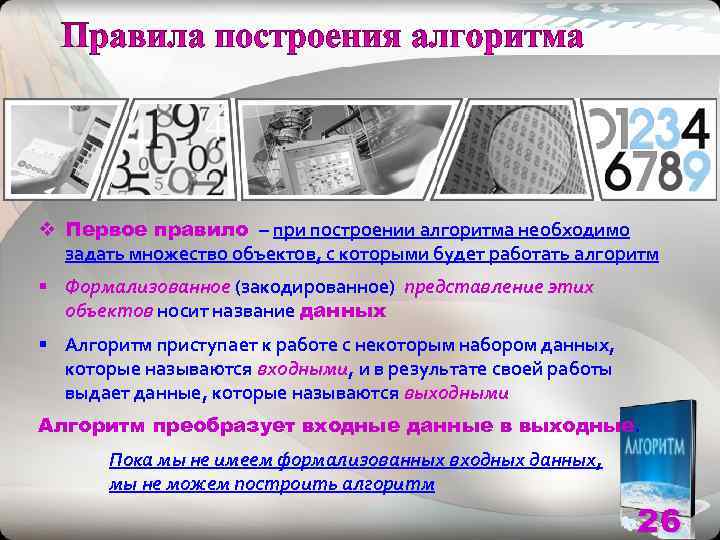 v Первое правило – при построении алгоритма необходимо  задать множество объектов, с которыми