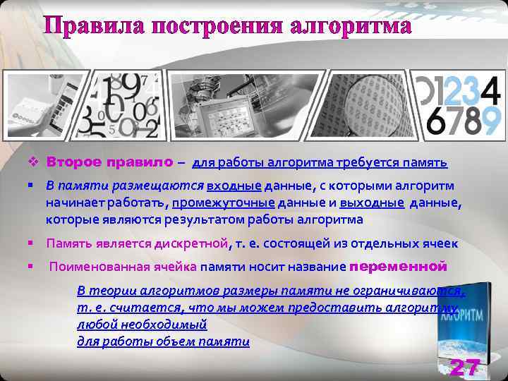 v Второе правило – для работы алгоритма требуется память § В памяти размещаются входные
