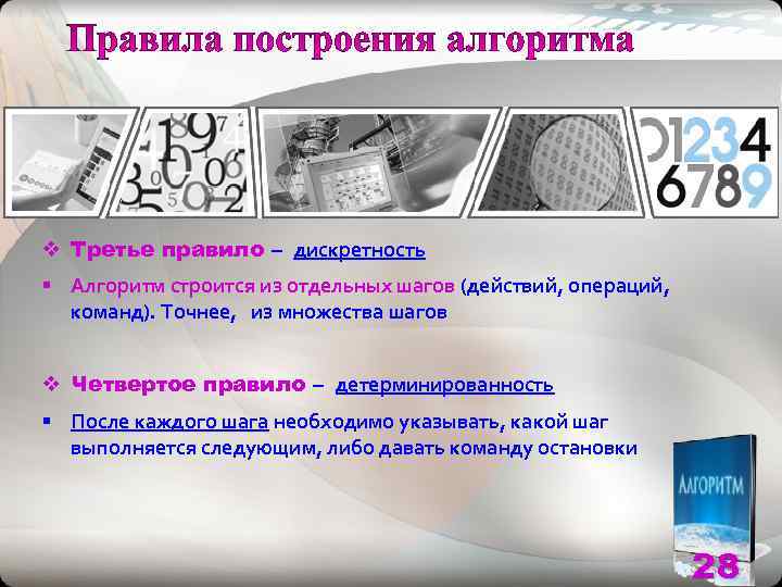 v Третье правило – дискретность § Алгоритм строится из отдельных шагов (действий, операций, 