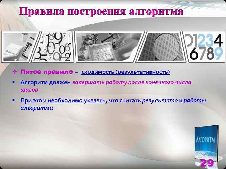 v Пятое правило – сходимость (результативность) § Алгоритм должен завершать работу после конечного числа