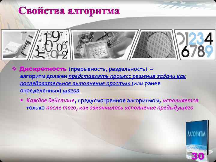 v Дискретность (прерывность, раздельность) –  алгоритм должен представлять процесс решения задачи как 