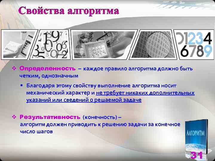 v Определенность – каждое правило алгоритма должно быть  четким, однозначным  § Благодаря