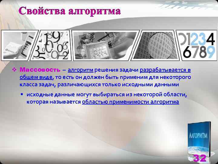 v Массовость – алгоритм решения задачи разрабатывается в  общем виде, то есть он