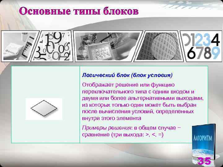 Логический блок (блок условия) Отображает решение или функцию переключательного типа с одним входом и