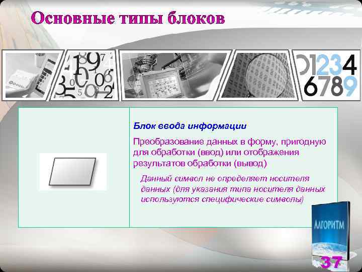 Блок ввода информации Преобразование данных в форму, пригодную для обработки (ввод) или отображения результатов