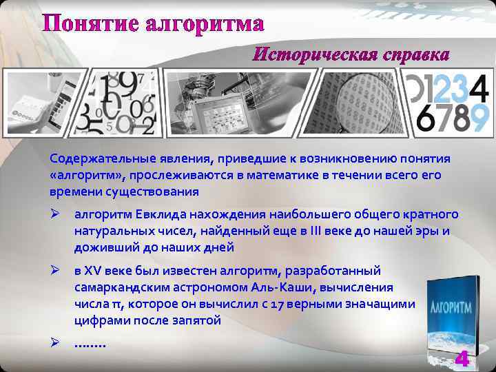 Содержательные явления, приведшие к возникновению понятия «алгоритм» , прослеживаются в математике в течении всего