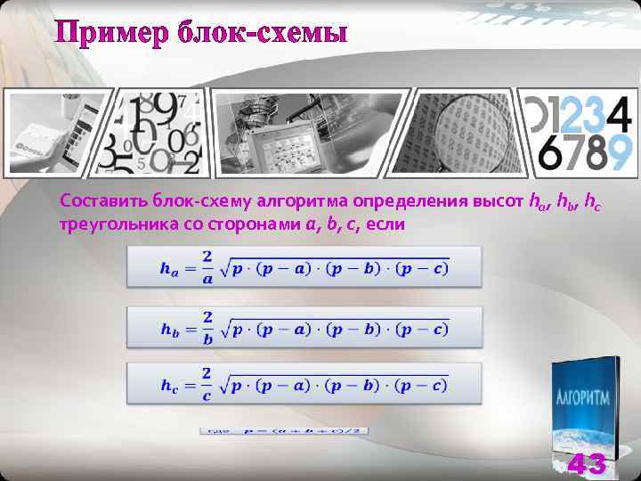 Составить блок-схему алгоритма определения высот ha, hb, hc треугольника со сторонами a, b, c,