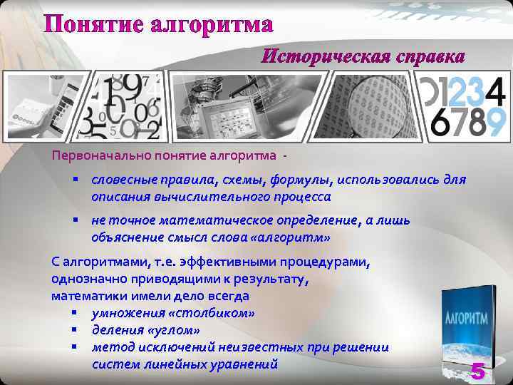 Первоначально понятие алгоритма -  § словесные правила, схемы, формулы, использовались для описания вычислительного