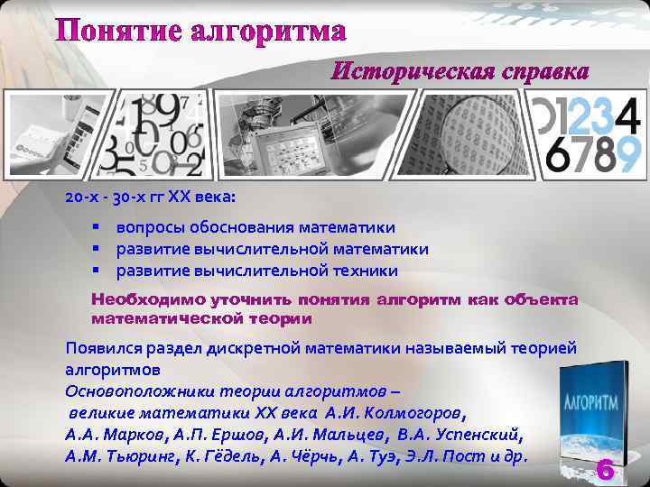 20 -х - 30 -х гг XX века: § вопросы обоснования математики  §