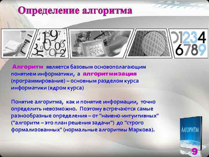  Алгоритм является базовым основополагающим понятием информатики, а алгоритмизация (программирование) – основным разделом курса