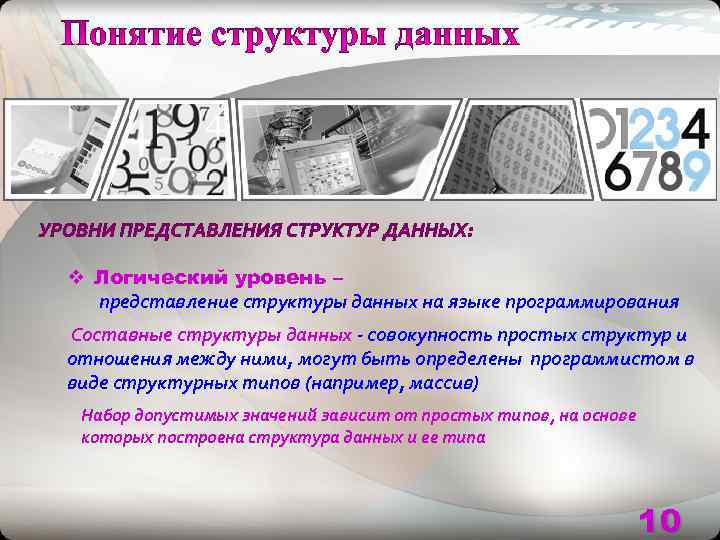 v Логический уровень –  представление структуры данных на языке программирования Составные структуры данных