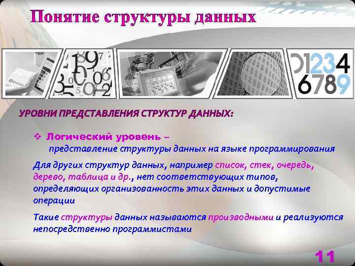v Логический уровень –  представление структуры данных на языке программирования Для других структур