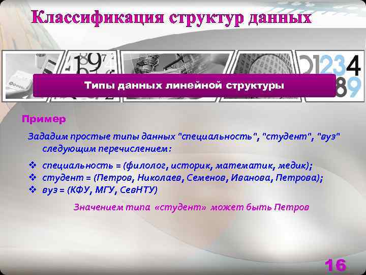   Типы данных линейной структуры  Пример Зададим простые типы данных 