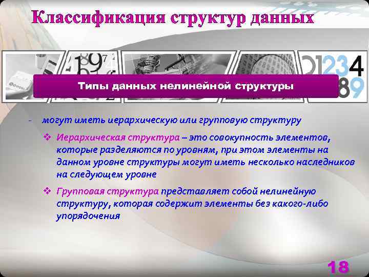    Типы данных нелинейной структуры  - могут иметь иерархическую или групповую