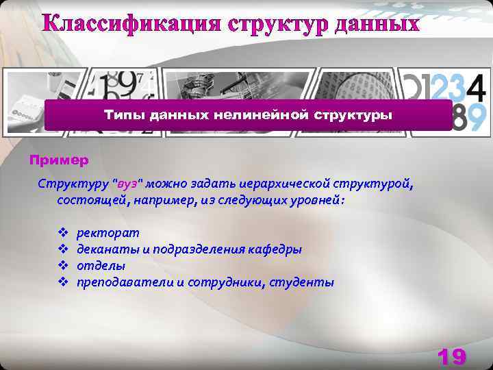    Типы данных нелинейной структуры  Пример Структуру 