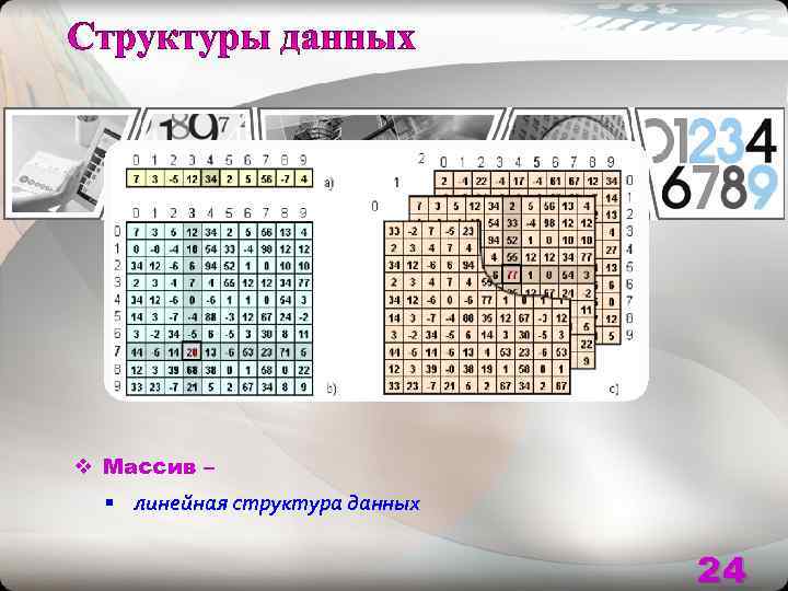 v Массив –  § линейная структура данных      24