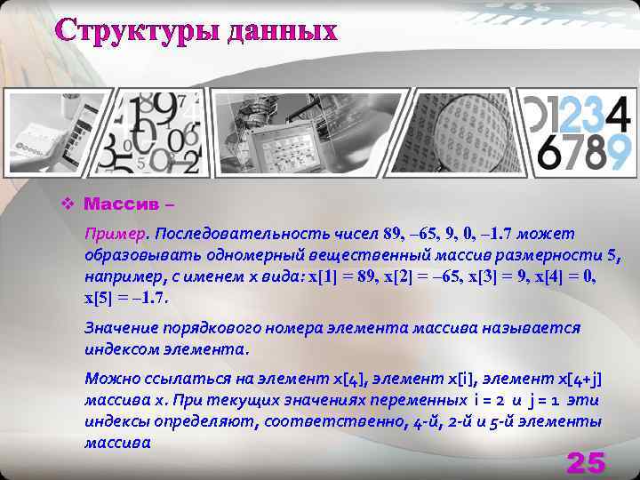 v Массив –  Пример. Последовательность чисел 89, – 65, 9, 0, – 1.