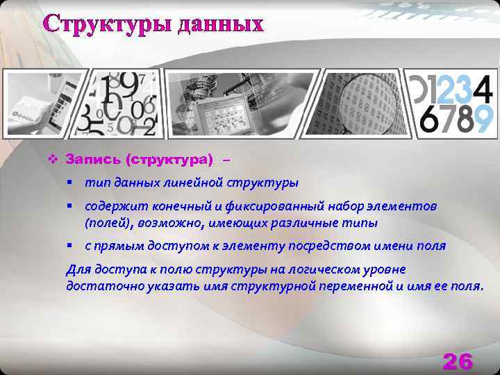 v Запись (структура) –  § тип данных линейной структуры  § содержит конечный